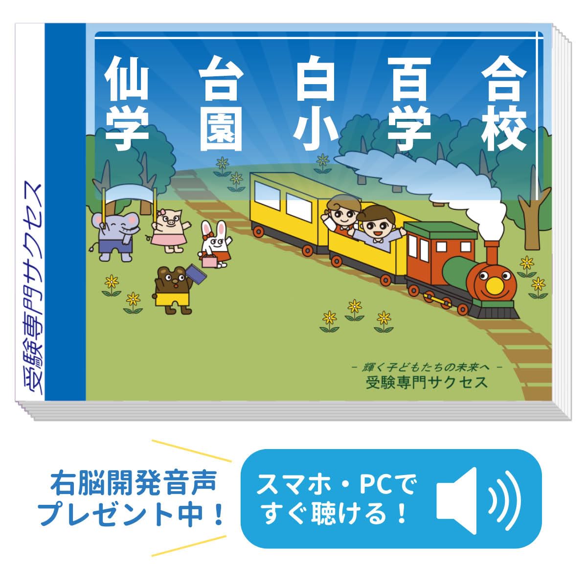 2027 仙台白百合学園小学校 受験 問題集 過去の入試傾向と対策 合格
